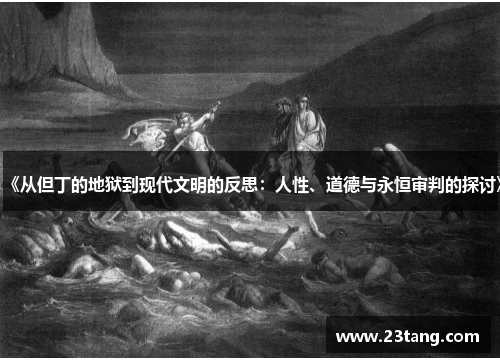 《从但丁的地狱到现代文明的反思：人性、道德与永恒审判的探讨》