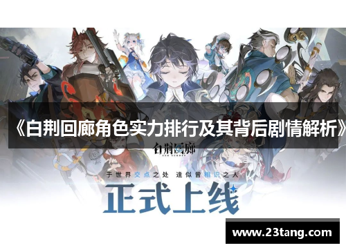 《白荆回廊角色实力排行及其背后剧情解析》