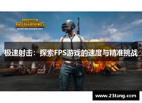 极速射击：探索FPS游戏的速度与精准挑战