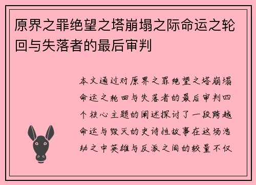 原界之罪绝望之塔崩塌之际命运之轮回与失落者的最后审判